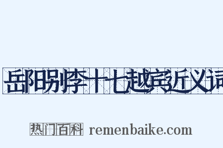 岳阳别李十七越宾近义词是什么意思的图片